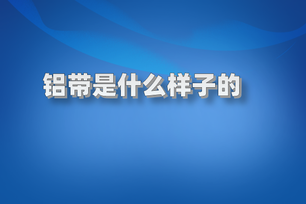 鋁帶圖片
