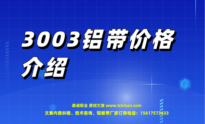 3003鋁帶價格介紹